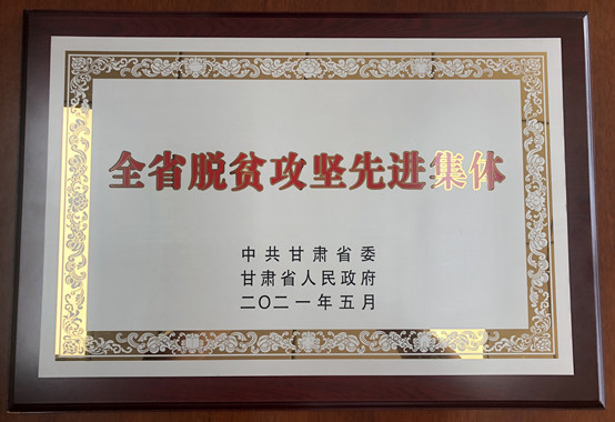 1-SUNBET申搏荣获甘肃省脱贫攻坚先进集体.jpg