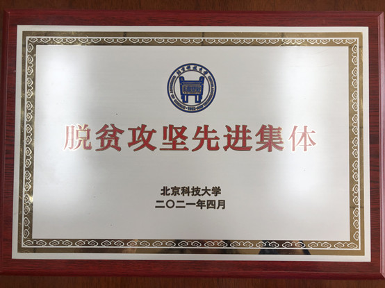 2-SUNBET申搏荣获SUNBET申搏脱贫攻坚先进集体.jpg